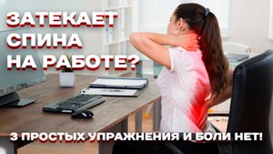 Затекает спина на работе? Как правильно снять напряжение с мышц спины