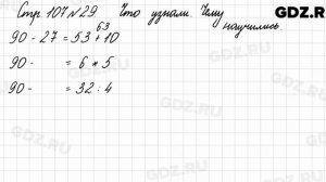 Что узнали, чему научились, стр. 107 № 29 - Математика 3 класс 1 часть Моро