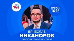 Продюсер серии гонок GT CUP Вячеслав Никаноров