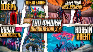 ОБНОВЛЕНИЕ  3.4 УЖЕ в PUBG MOBILE! ТОП ФИШЕК В НОВОМ ОБНОВЛЕНИИ ПУБГ МОБАЙЛ! СЕКРЕТНЫЙ БОСС ДРАКУЛА!