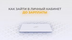 До зарплаты: Как войти в личный кабинет?