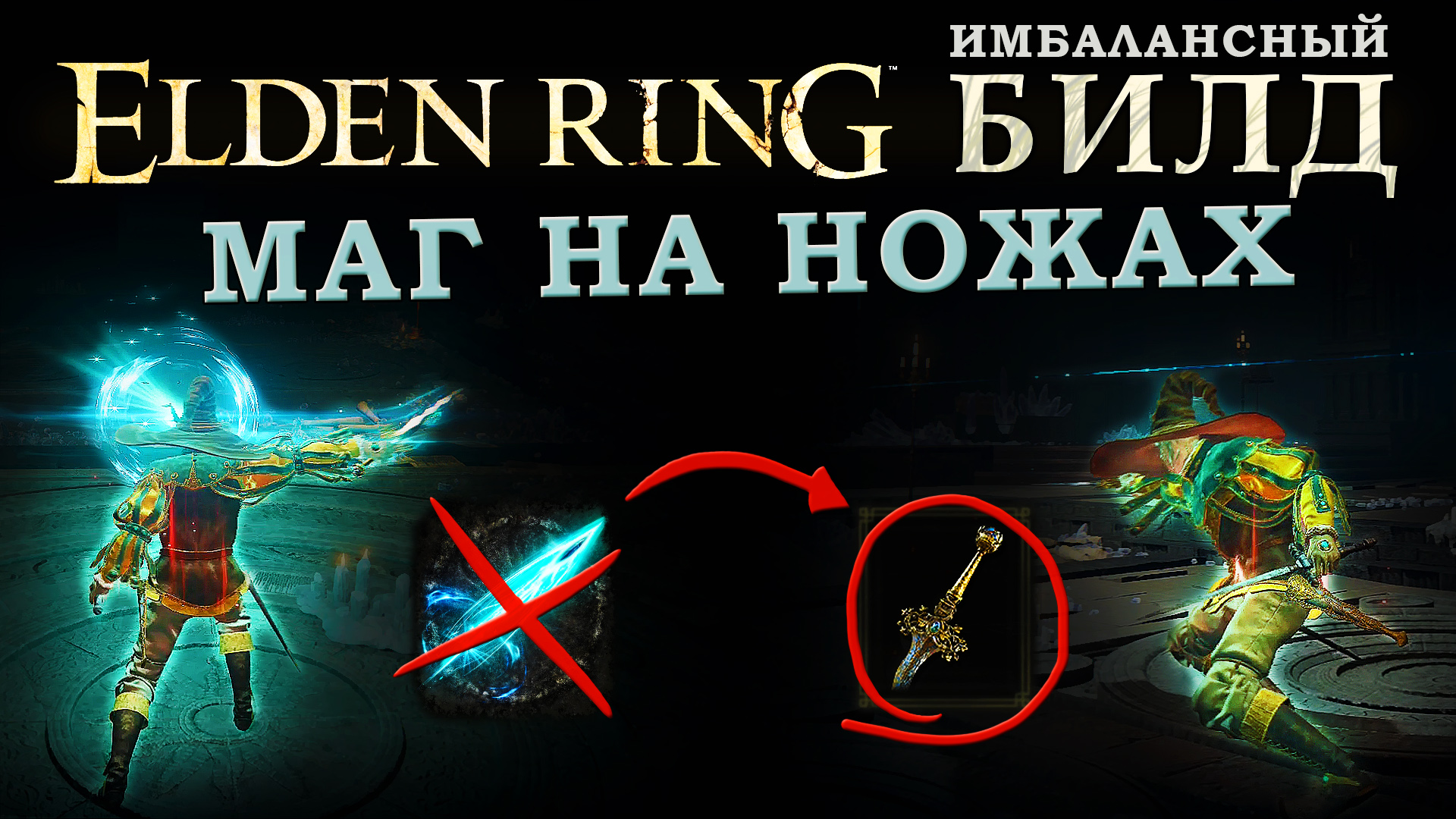 Elden ring маг билд. Элден ринг билд на мага. Elden Ring билды магов. Чародей Роджер elden Ring. Клинок богомола elden Ring.