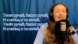 Течёт ручей. Караоке. Пой со мной. Кавер