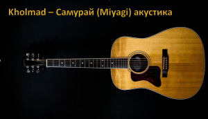 Kholmad - Cамурай (Miyagi)акустика