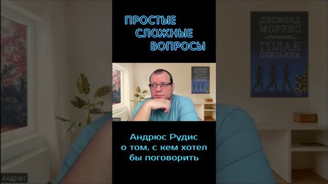 Андрюс Рудис - о том, с кем хотел бы поговорить