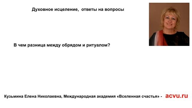 Обряды и ритуалы – в чем разница?