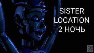 FNAF-5 (2НОЧЬ).