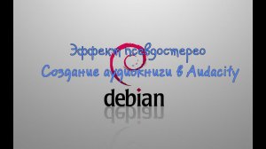 Создание аудиокниги с псевдостерео ║Linux Debian ║ Audacity