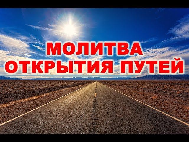 Молитва Открытия Путей!