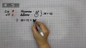 Страница 8 Задание 3 – Математика 3 класс Моро – Учебник Часть 2