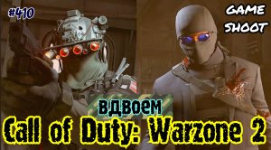 Call of Duty: Warzone 2 [вдвоём] #410 Game Shoot