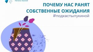 Почему нас ранят собственные ожидания? Подкаст №28. Наталья Лукина