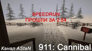 911: Cannibal - SPEEDRUN - ПРОЙДЕНО ЗА 2:54