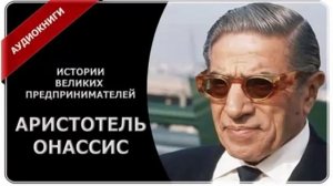 Аристотель Онасис   Истории Великих предпринимателей!