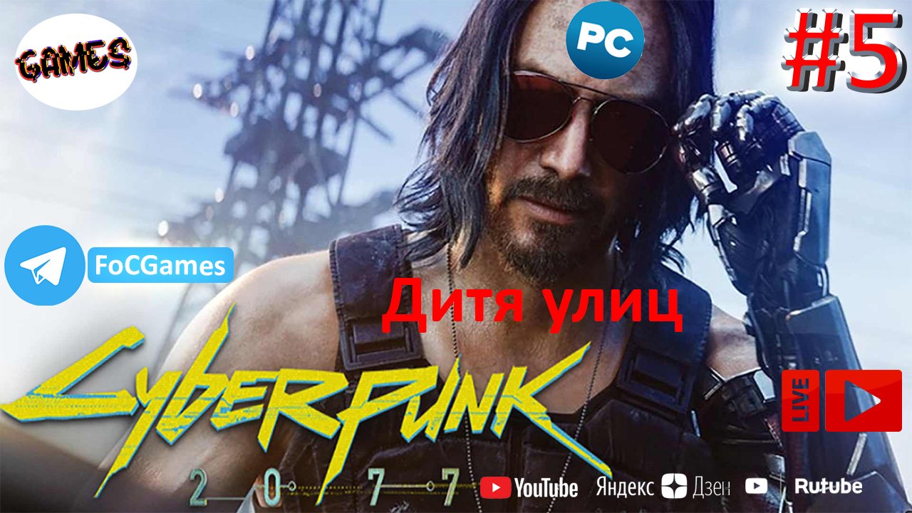 Cyberpunk 2077 ➤ СТРИМ ➤ Киберпанк 2077 ➤ Полное прохождение #5 ➤Дитя улиц➤ ПК ➤Геймплей ➤FoC Games