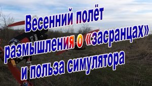 Весенний полет размышления о «засранцах» польза симулятора