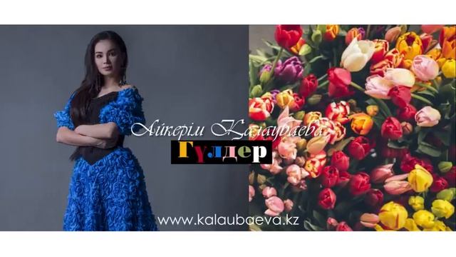 Айкерім Қалаубаева-Гүлдер смотреть онлайн