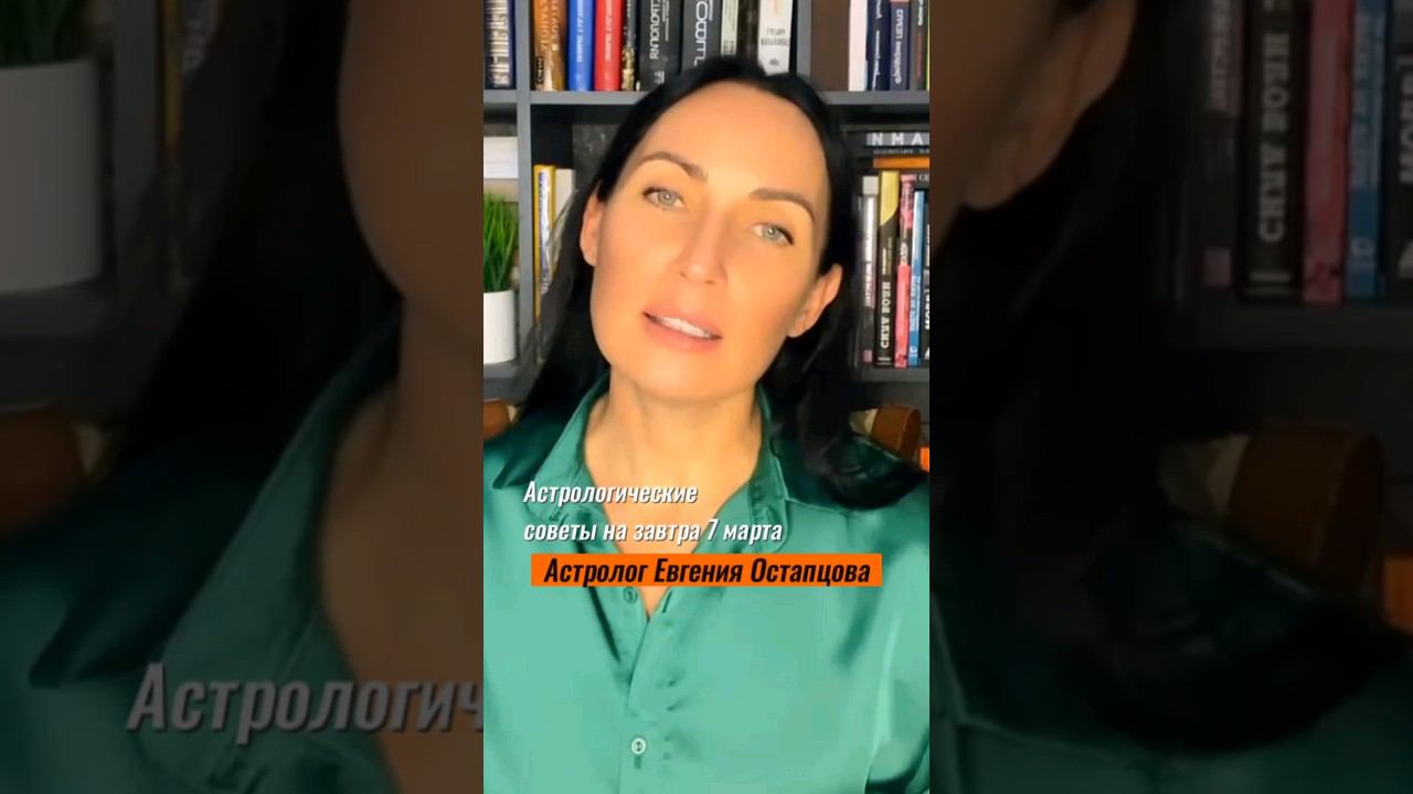 Астрологические советы на завтра #гороскоп #астрология #евгенияостапцова