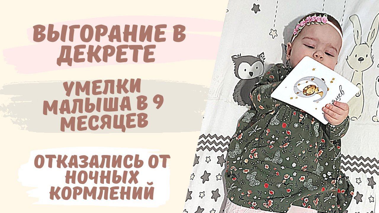 VLOG | выгорание в декрете  умелки в 9 месяцев  уход от ночных кормлений  мамские будни