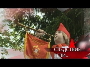"Следствие вели...": "Капкан для пионера"