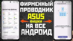 Фирменный проводник ASUS на любой телефон, фирменные фишки ASUS на твой андроид