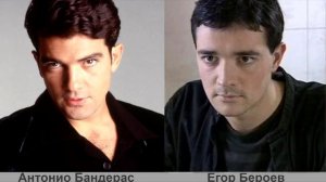 Antonio Bandera similar to a russian actor Egor Beroev / Антонио Бандерас похож на Егора Бероева