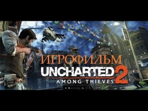 UNCHARTED 2 AMONG THIEVES 2015 Игрофильм на Русском языке Краткий сюжет