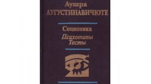 Аудио XI К. Юнг "Психологические типы" - "СОЦИОНИКА. Психотипы. Тесты" аудиокнига А. Аугустинавичют