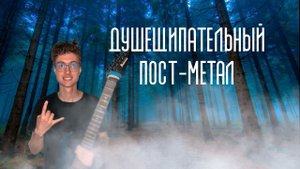 Hypnotic Post-Rock Atmosphere