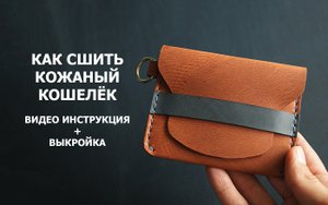 КАК СШИТЬ КОШЕЛЕК ИЗ КОЖИ - ВИДЕО ИНСТРУКЦИЯ + ВЫКРОЙКА - РАБОТА С КОЖЕЙ
