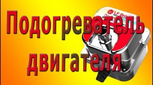 Предпусковой ПодогревательТосола Двигателя Автомобиля