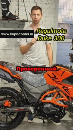 Regulmoto Duke...открытие года!