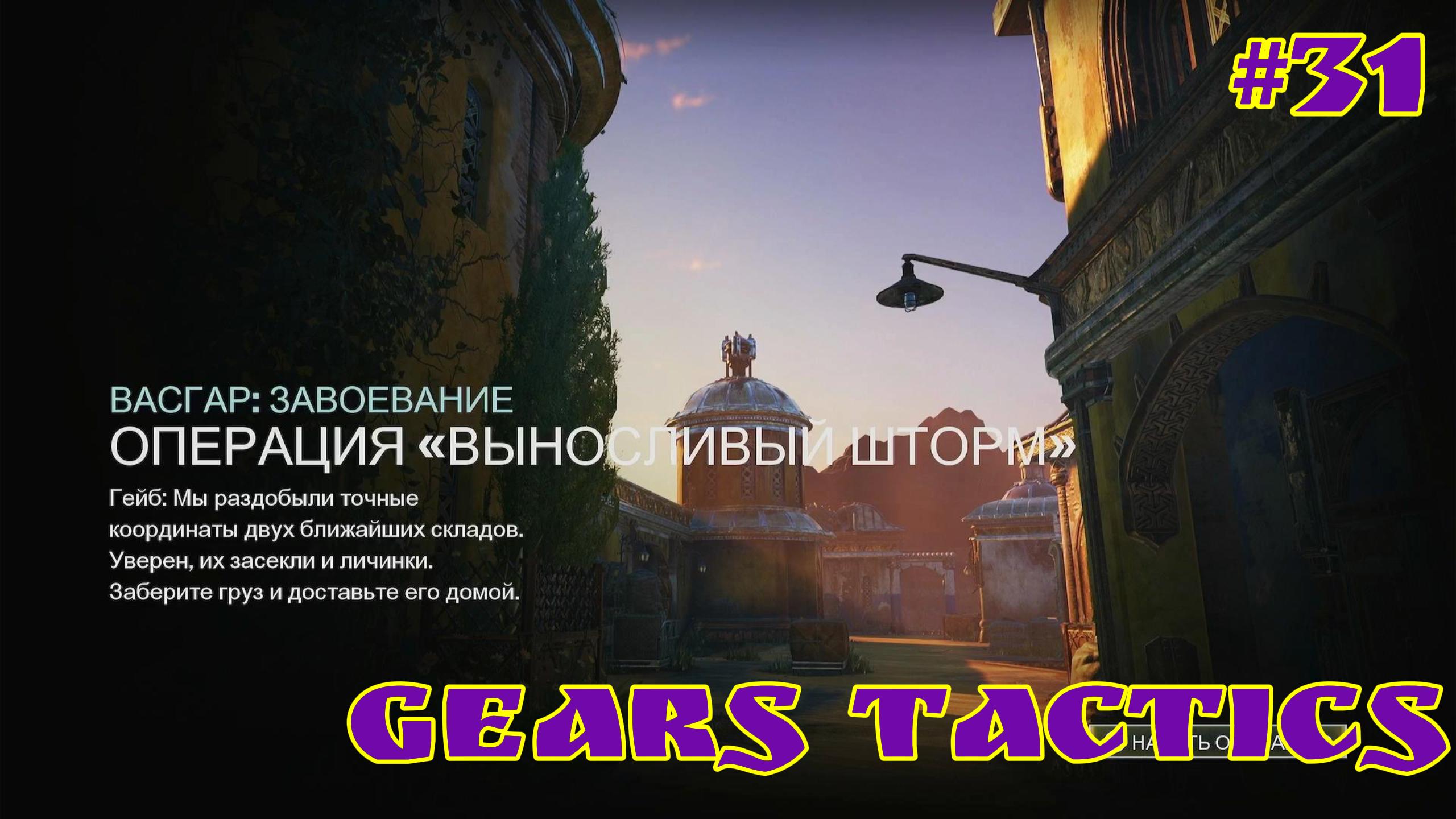 Gears Tactics / #31 / XBOX SERIES S