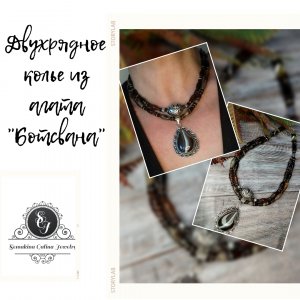 АГАТ БОТСВАНА в моих украшениях.Обзор 17.04.22