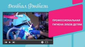 Профессиональная гигиена зубов детям