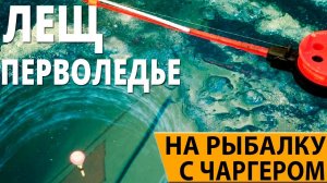ПЕРВЫЙ ЛЁД! РЫБАЛКА НА ЛЕЩА С ПОПЛАВКОМ