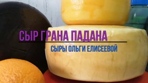 Грана Падано Сыр / Как сделать сыр в домашних условиях / Твердый Итальянский Сыр