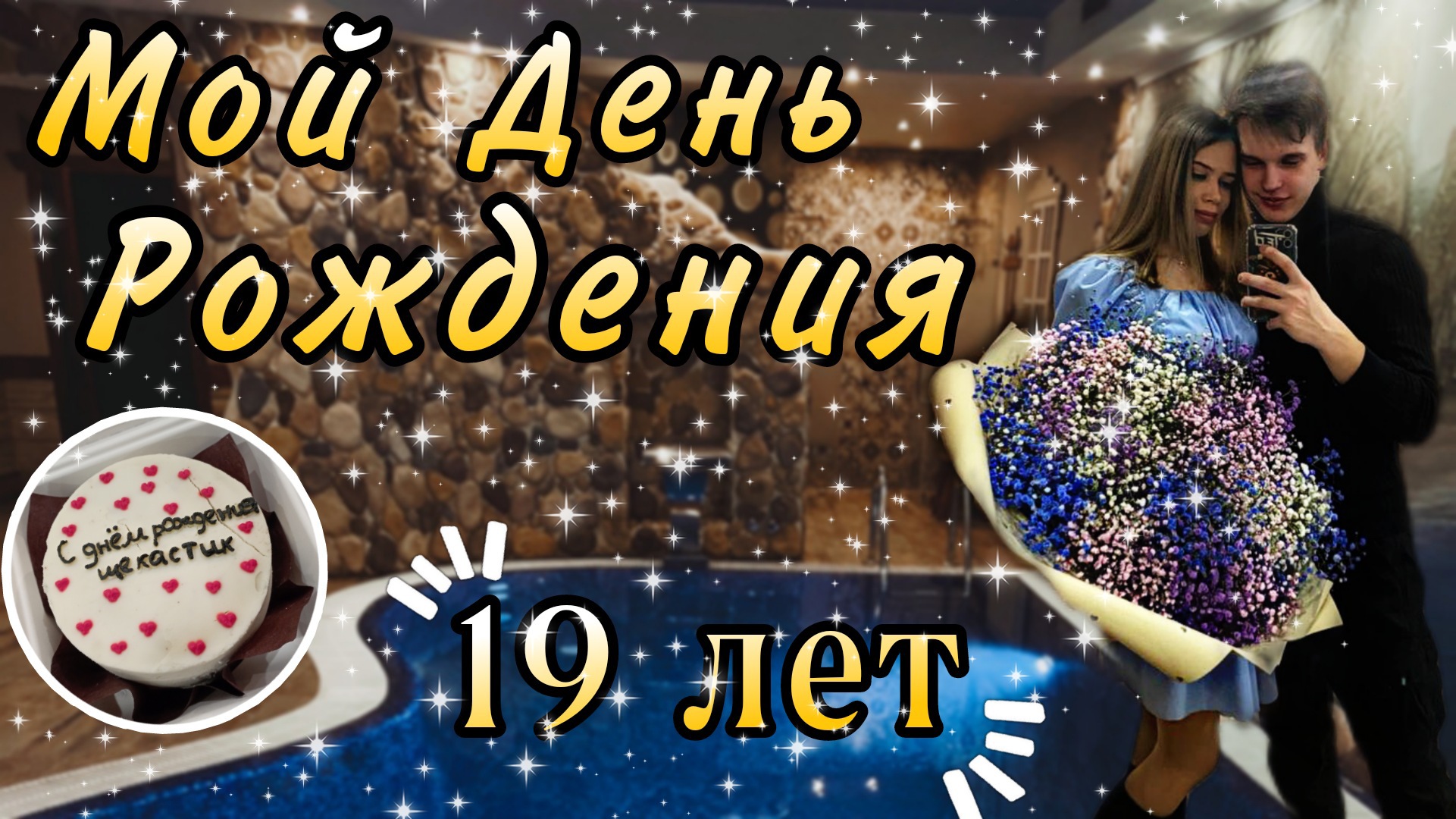 Мой День Рождения 19 лет/Сюрприз от моего парня/ Подарил огромный букет гипсофил смотреть онлайн