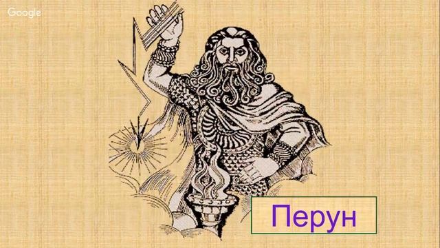 Верования восточных славян