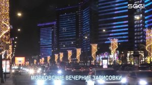 Московские вечерние зарисовки