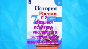 ИСТОРИЯ РОССИИ 7 КЛАСС П 5 ВНЕШНЯЯ ПОЛИТИКА РОССИЙСКОГО ГОСУДАРСТВА ПЕРВОЙ ТРЕТИ XVI в АУДИО СЛУШАТ