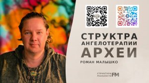 29. Структура Ангелотерапии. Общение с Архангелами и Археями.