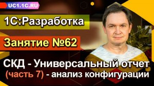 ЗАНЯТИЕ 62 - Универсальный отчет (часть 7) - анализ конфигурации