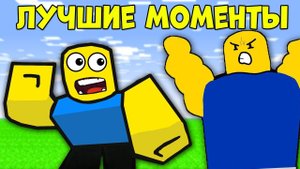 СМЕШНЫЕ МОМЕНТЫ ЗА НЕДЕЛЮ! - ПРОКЛЯТЫЕ ОСТРОВА/ БАШНЯ АДА / ФЛОППИ ФАЙТ! Simulator ROBLOX