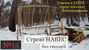 №013 В тайгу строить навес, на своём участке