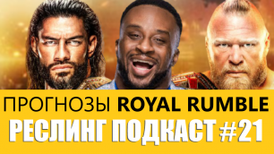 РП#21 - WWE Royal Rumble 2022 / Голдберг, Биг И, Дрю Макинтайр - кто победит?