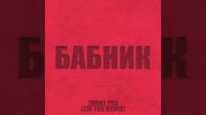 Thrill Pill - Бабник