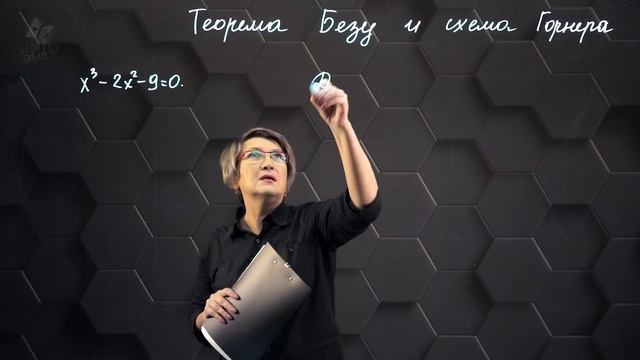 86-Теорема Безу. Схема Горнера. Практическая часть. 10 класс.