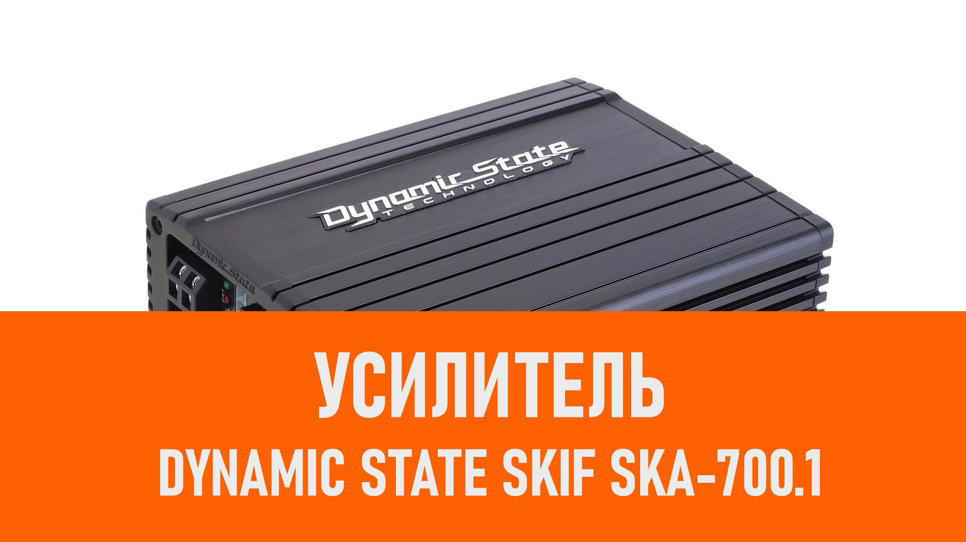 Распаковка усилителя Dynamic State SKIF SKA-700.1