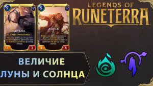 ВОЙНА ВЕЧНА | Колода ДИАНА & ЛЕОНА | Legends of Runeterra